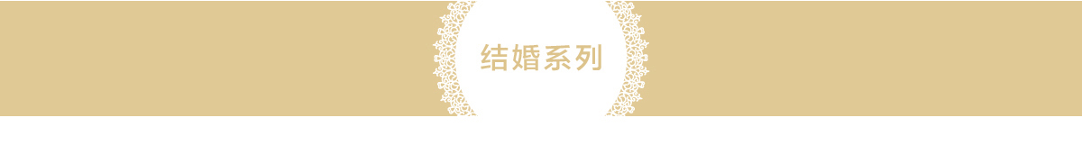 结婚系列