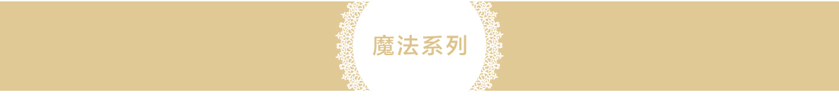 魔法系列
