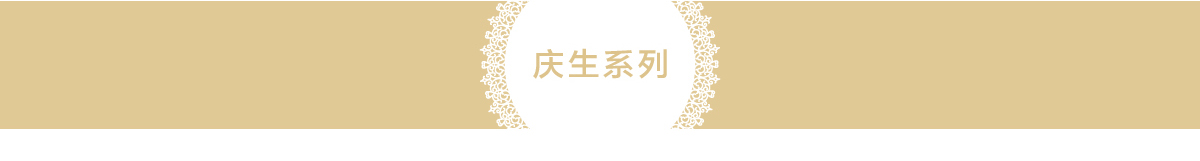 庆生系列