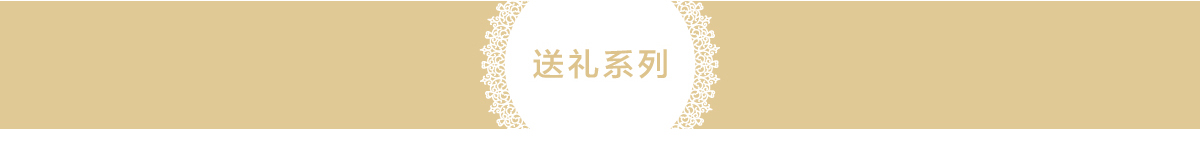 送礼系列
